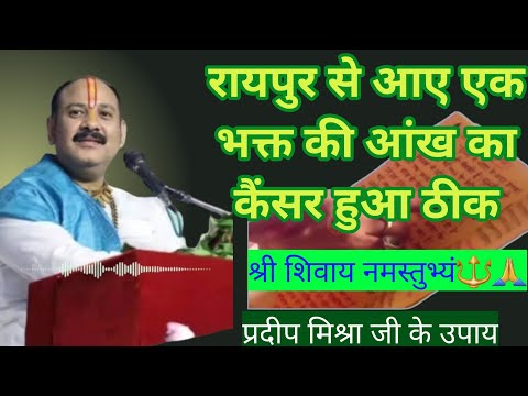 रायपुर से आई एक भक्त की आंख का कैंसर कैसे हुआ ठीक || Aaj ka upay pradeep mishra ji || #pradeepmishra