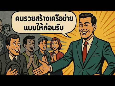 คนรวยสร้างเครือข่าย ด้วยวิธี ‘ให้ก่อนรับ’ | Mindset ที่เปลี่ยนชีวิต