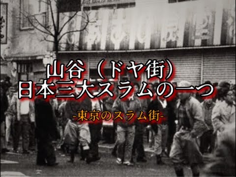 日本３大ドヤ街の１つ「山谷」を散策
