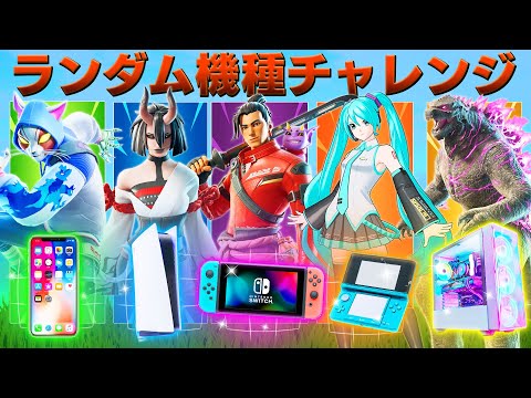 ランダム機種チャレンジでビクロイを目指せ！【フォートナイト】