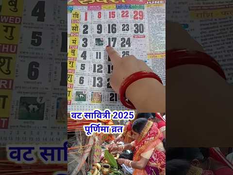 वट सावित्री पूर्णिमा व्रत 2025 में कब है #savitripuja