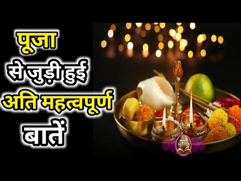 पूजा से जुड़ी अति महत्वपूर्ण बातें || lessonble video || aesthetic kahani || moral videos ||