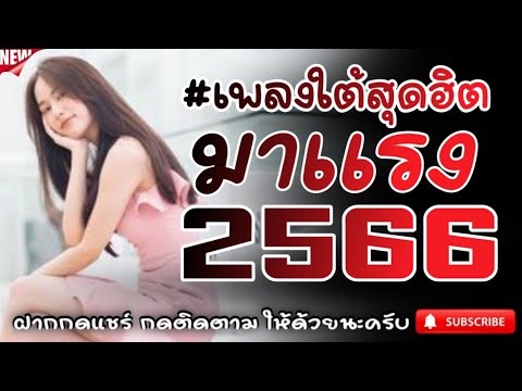 #เพลงใต้เพราะๆ #เพลงเพื่อชีวิต โดนใจวัยรุ่นทุกสายทุกวง @FIAN MUSIC