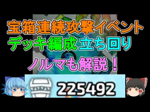 【イベント】宝箱連続攻撃イベント・殴りイベント開催！おすすめのデッキ編成や立ち回り解説！一日ノルマも！初見で22万5492取れた！【ゆっくり実況】ランダムダイスPart449