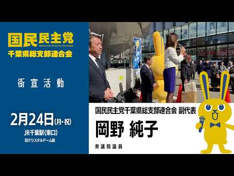 【街宣活動2025.2.24】岡野純子 -衆議院議員- 国民民主党千葉県総支部連合会 副代表