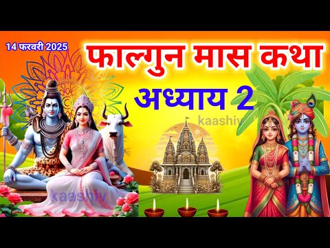 फाल्गुन मास कथा अध्याय 2 | Falgun maas katha| Falgun maas mahatmya |Falgun maas ki katha