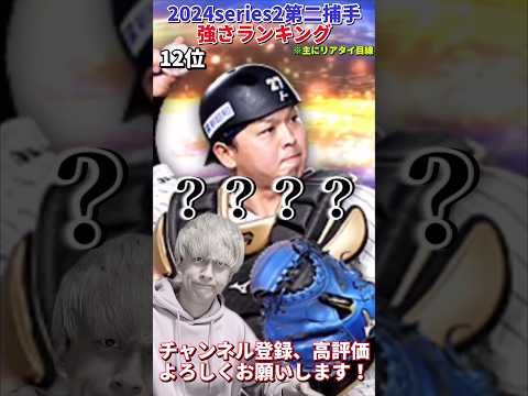 過去1激●なポジションw2024series2第二捕手強さランキング！主にリアタイ目線【プロ野球スピリッツa】【プロスピA】