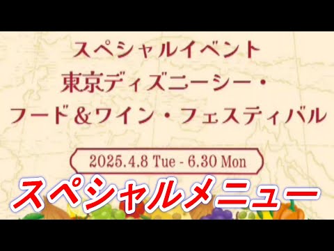 【ディズニー情報動画】スペシャルイベント　東京ディズニーシー　フード＆ワイン・フェスティバル　スペシャルメニュー