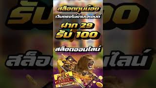ฝาก10รับ100 เว็บตรง ฝาก20รับ100 วอเลท รวมโปรสล็อต