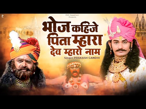 भोज कहीजे पिता म्हारा देव म्हारो नाम | कथा श्री देवनारायण भगवान री 2 | प्रकाश गाँधी | Superhit Katha