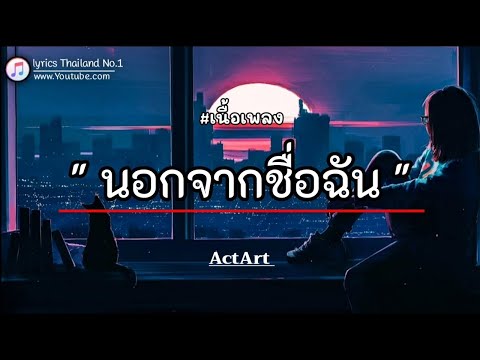 ActArt - นอกจากชื่อฉัน「เนื้อเพลง」