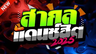 (เพลงแดนซ์สากล) FULLBASS🔥2025✨แดนซ์สงกรานต์ เบสแน่นๆ🔥(Mix#286) | NOPREMIX