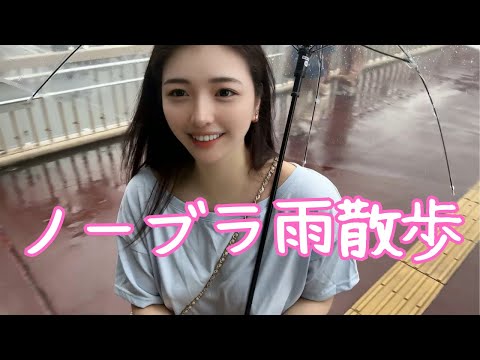 【夏休み】雨の日にノーブラで散歩してみたら...///【ノーブラ散歩】