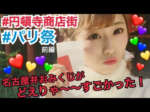 【名古屋弁おみくじ】円頓寺商店街のパリ祭に行ってみた〜前編〜