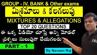 Mixture and Allegation | TOP 20 Questions | #tspscgroup4 #arithmeticintelugu #mixturealligation