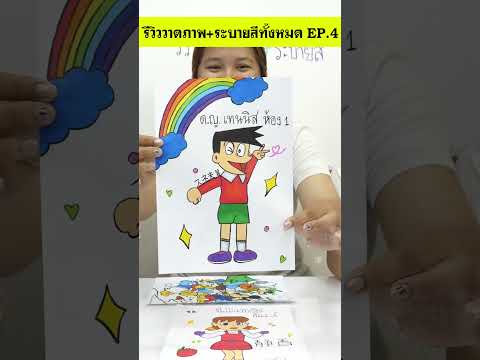 รีวิววาดภาพ+ระบายสีทั้งหมด EP.4 #shorts #tintinandthegang