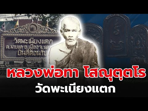 ปาฏิหาริย์ตำนานเกจิดังแห่งสยาม - หลวงพ่อทา วัดพะเนียงแตก จ.นครปฐม