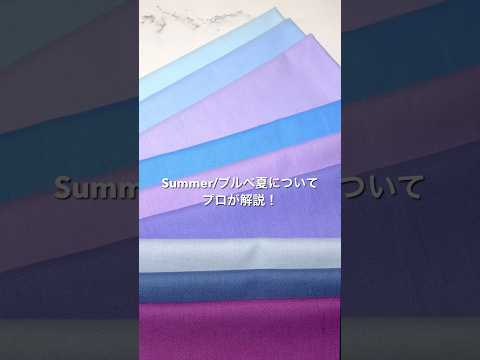 【ブルベ夏】1分でわかる！パーソナルカラー「Summer」を解説🪻#ブルベ夏 #サマー #垢抜け #コスメ