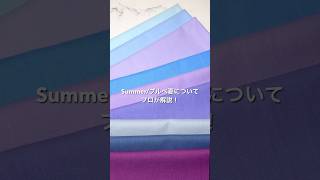【ブルベ夏】1分でわかる！パーソナルカラー「Summer」を解説🪻#ブルベ夏 #サマー #垢抜け #コスメ