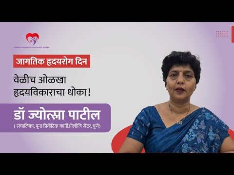 World Heart Day | वेळीच ओळखा हृदयविकाराचा धोका! | Dr Jyotsna Patil | जागतिक हृदयरोग दिन