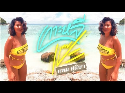 เพลง เกาะหลีเป๊ะ  แพม สุนิษา Koh Lipe - Pam Sunisa’s Original Lyrics Version