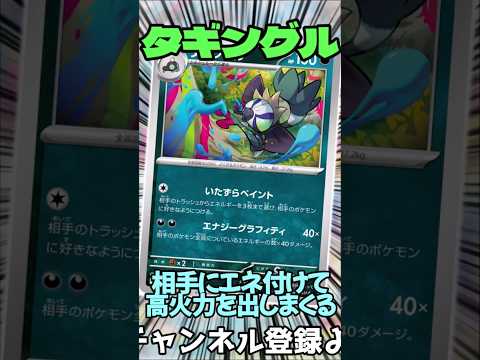 相手にエネ加速させて高火力打つタギングルデッキを紹介!! #music #ポケモンカード #ポケカ #ポケモン #pokemon #タギングル #shorts