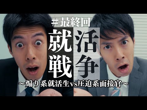 【最終回】就活戦争〜煽り系就活生vs圧迫系面接官〜【全四話】