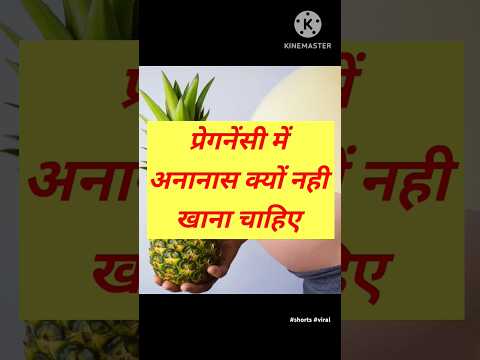 प्रेगनेंसी में अनानास क्यों नही खाना चाहिए,Pineapple in Pregnancy#shorts#viral #pregnancy#trending