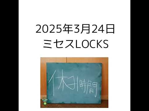 2025年3月24日 ミセスLOCKS