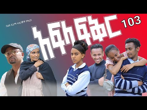 አፍላ ፍቅር 103 - School life /ስኩል ላይፍ/