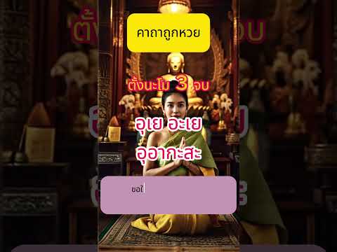 คาถาถูกหวย #เลขเด็ด  #คาถาเรียกทรัพย์ #มูเตลู  #หวย#เสริมดวง#ฟังแล้วรวย #สายมู#เปิดทรัพย์ #โชคลาภ