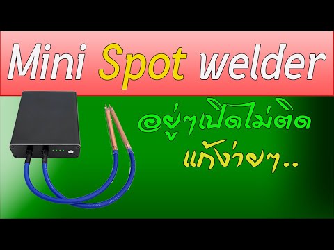 Mini Spot Welder เปิดแล้วไม่ติด แก้ง่ายๆครับ