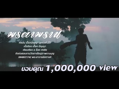 พรตาพราน - เปี๊ยก ปัญญา สุวรรณทิพย์【OFFICIAL MV】