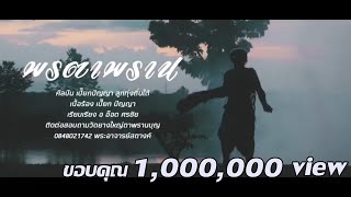 พรตาพราน - เปี๊ยก ปัญญา สุวรรณทิพย์【OFFICIAL MV】