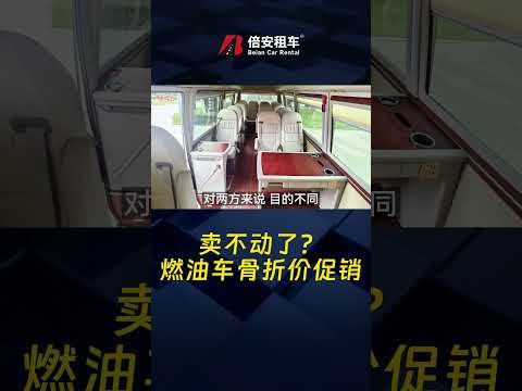 賣不動了？燃油車骨折價促銷！