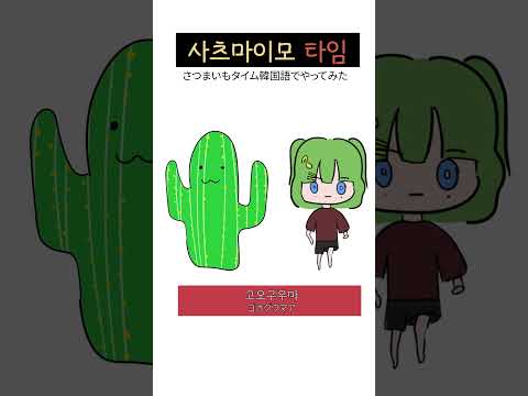 한국어버전 사츠마이모타임 #사츠마이모타임 #さつまいもタイム
