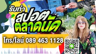 รับทำสปอตตลาดนัด อัดสปอตตลาดนัด