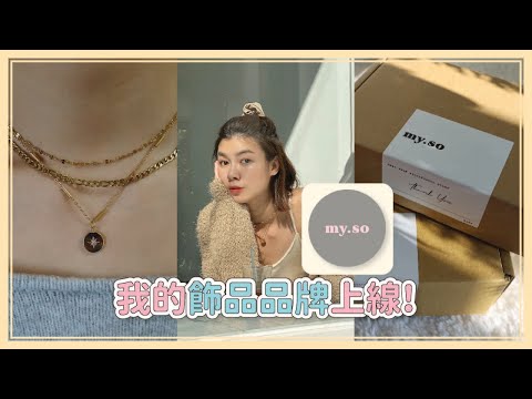 我的飾品品牌𝐌𝐲.𝐒𝐎上線✨💕平價高質感百元項鍊實戴分享｜My Accessories Brand