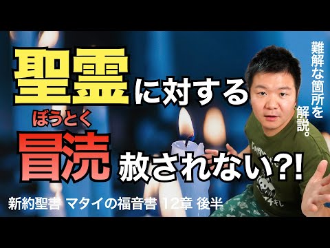 聖霊を冒涜したら赦されないのか？ 難解な箇所を解説します。 ＜マタイの福音書12章後半＞【聖書の話110】クラウドチャーチ牧仕・小林拓馬