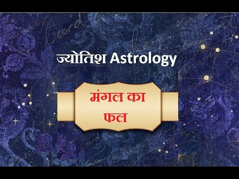 जन्म पत्री में मंगल का फल कैसे देखे ? | Janm patri men mangal ka phal kaise dekhen ?