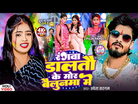 #Video - रंगवा डालतौ के मोर बैलुनमा में - #Shweta Sargam का धमाकेदार होली गाना - #Magahi Holi Song