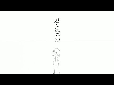 君と僕の154小節戦争  　(Kimi To Boku No 154 Shosetsu senso)