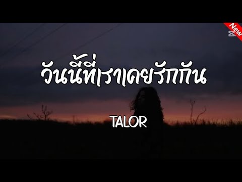 วันนี้ที่เราเคยรักกัน - TALOR (Official Audio)