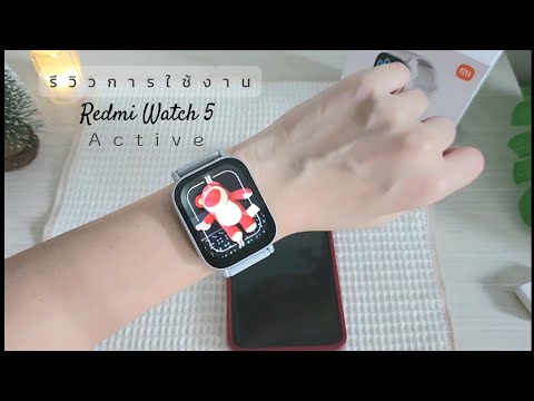 รีวิวการใช้งาน Redmi Watch 5 Active เบื้องต้น การตั้งค่าต่างๆ | แม่โบโชว์ของ