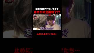 【#愛のハイエナ シーズン4配信中！】ホスト山本裕典 ブチギレすぎてまさかの企画終了！？｜#ニューヨーク #さらば青春の光 #shorts