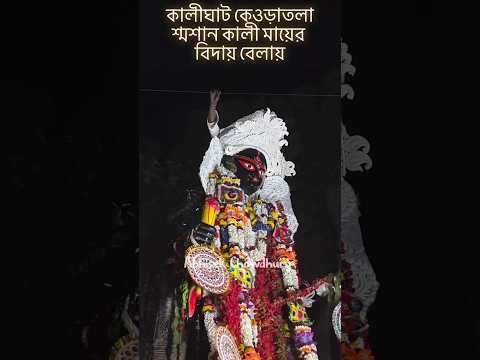 Kali ghat Shasan Kali || Kali Puja 2023 || #kalipuja #kalipujaspecial #kalipujo2023 #viralshots