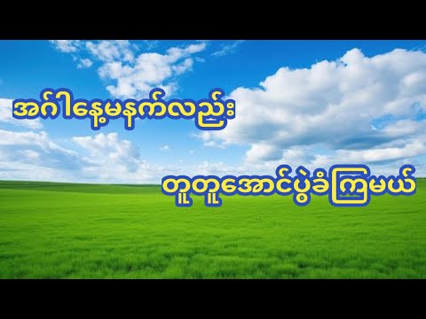 14-10-2025 (12:01PM) တစ်ကွက်ကောင်းနဲ့ အတူတူအောင်ပွဲခံကြမယ်