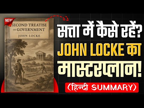 How John Locke's Ideas Shaped Modern Governance | Two Treatises Explained (Hindi)
