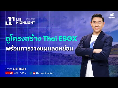 LIB HIGHLIGHT : ดูโครงสร้าง Thai ESGX พร้อมการวางแผนลดหย่อน