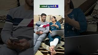 માથાનો દુઃખાવો 😂😡😂 Gujarati Comedy Video #comedy #couplecomedy #gujaraticomedy #comedyexclusive
